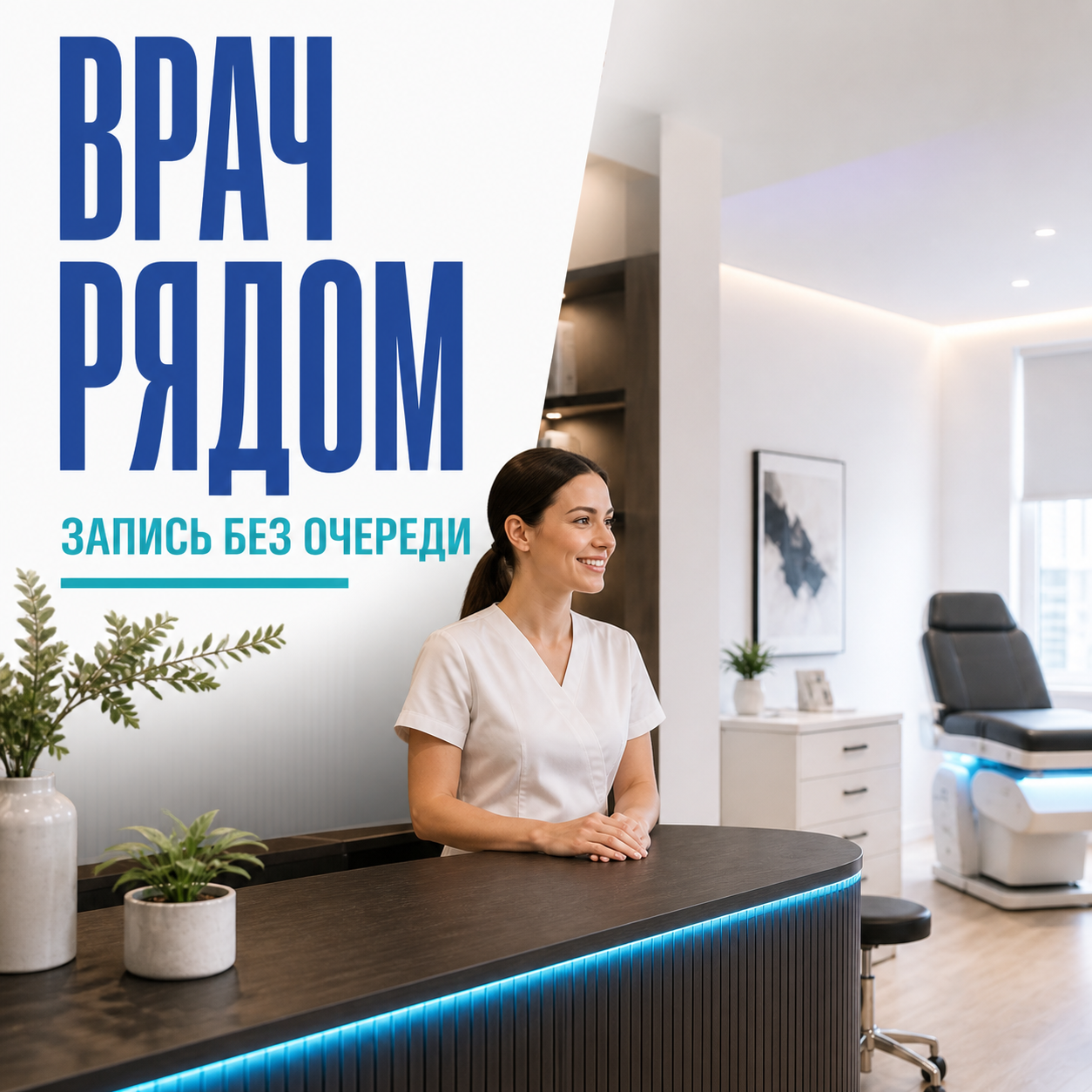 Рекламный креатив 1 проекта Доктор рядом