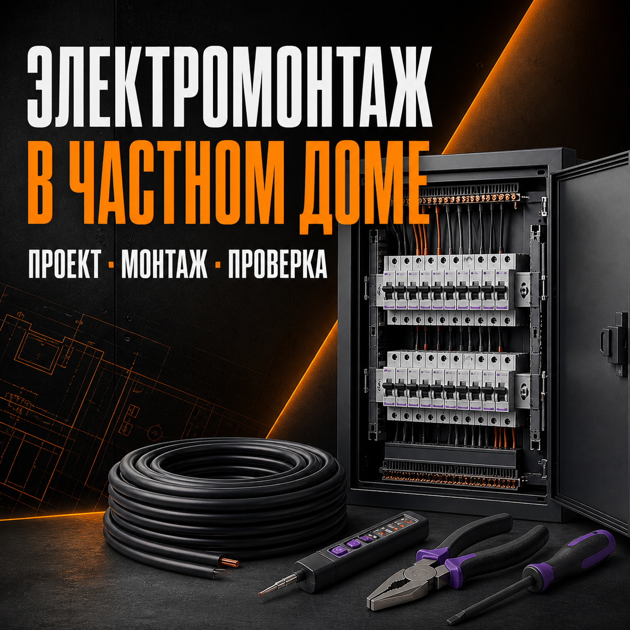 Рекламный креатив 2 проекта Электромонтаж · Санкт-Петербург