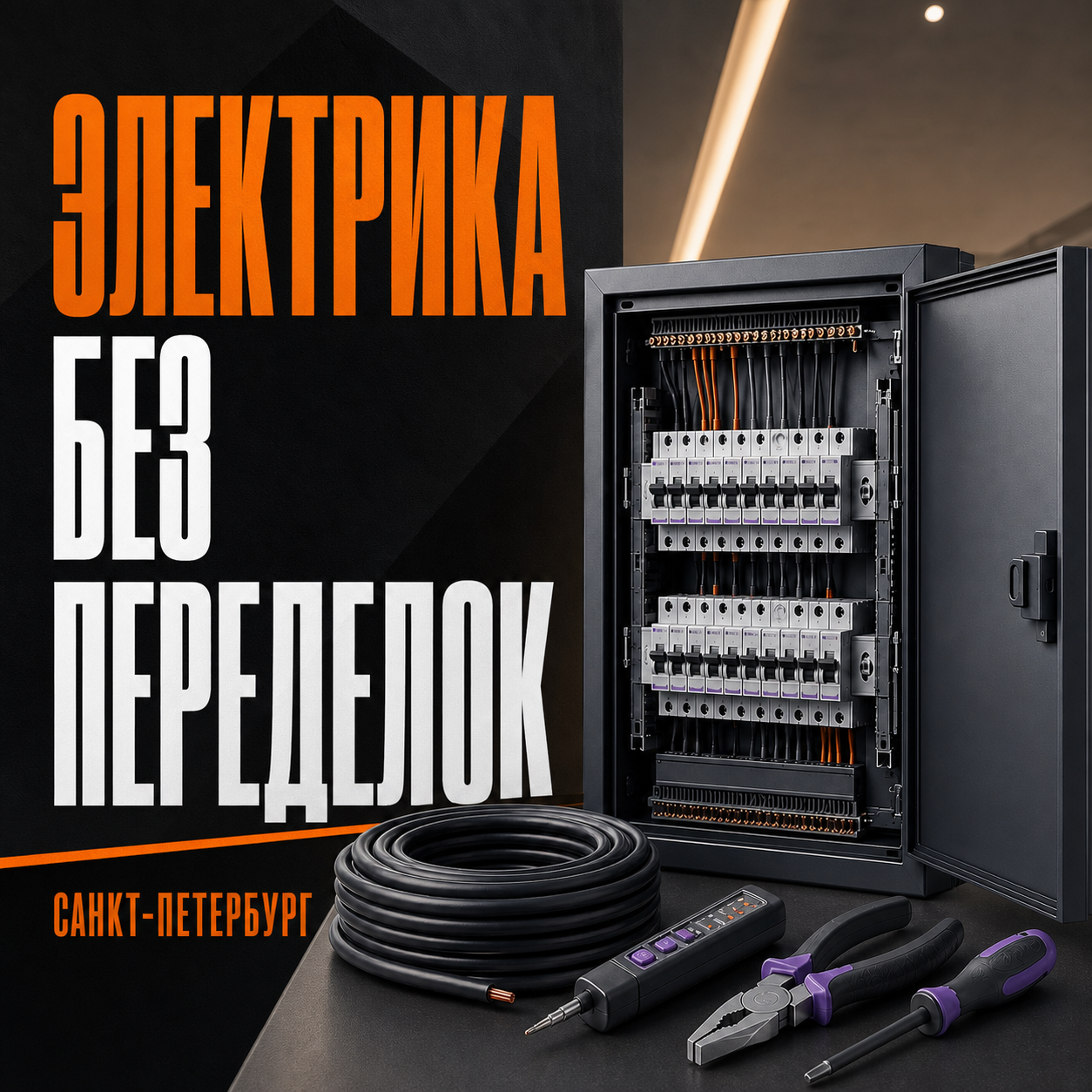 Рекламный креатив 3 проекта Электромонтаж · Санкт-Петербург