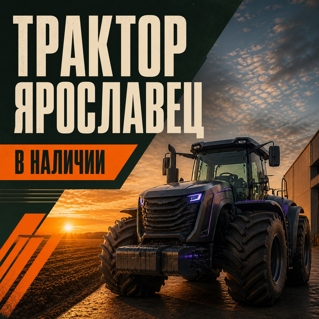 Рекламный креатив 1 проекта Трактор Ярославец