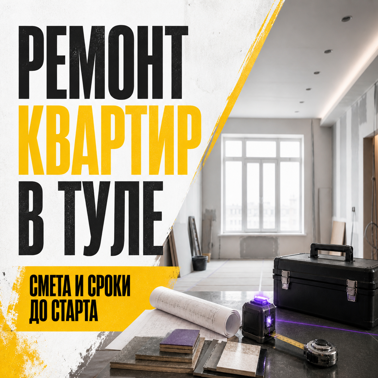 Рекламный креатив 1 проекта Здесь ремонт