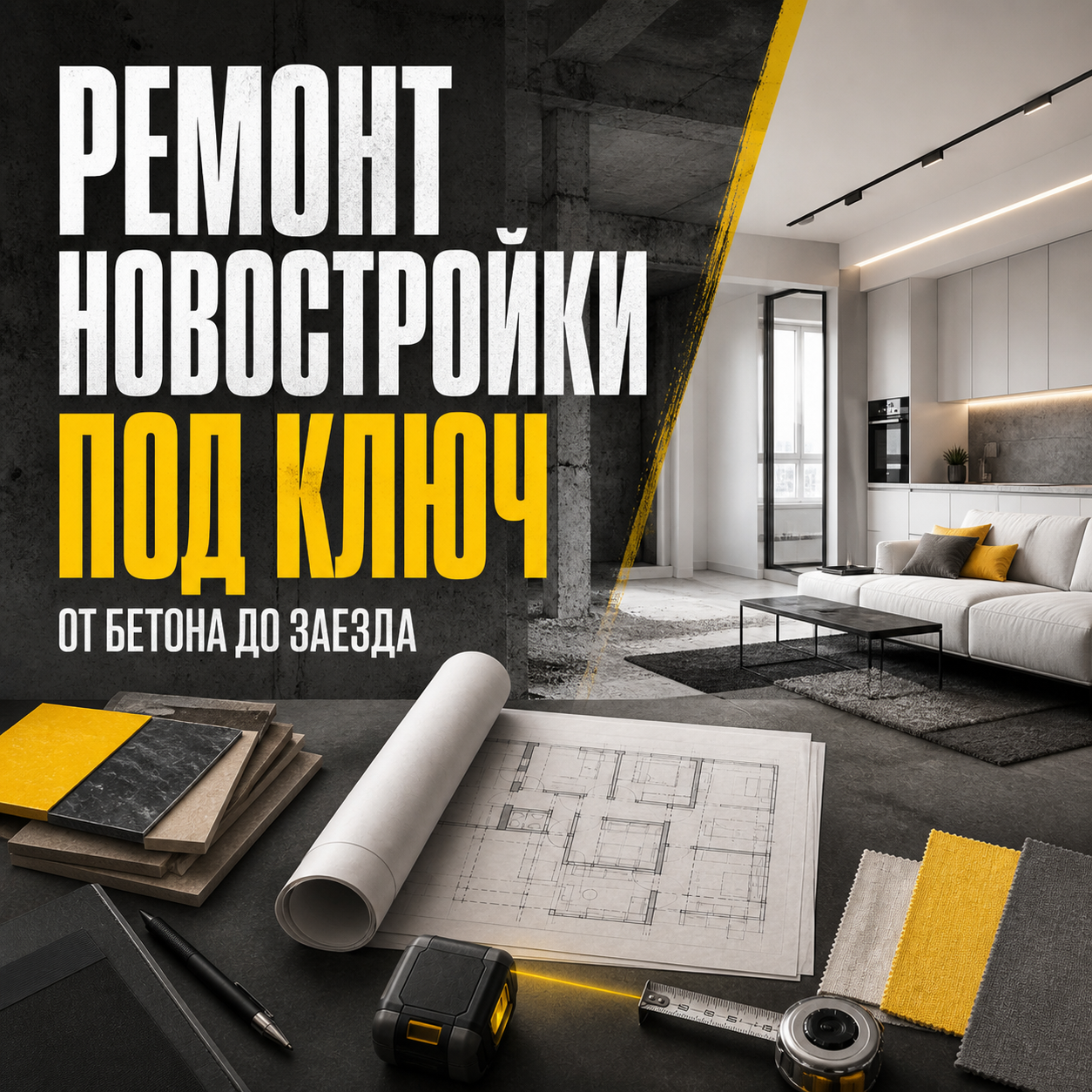 Рекламный креатив 2 проекта Здесь ремонт