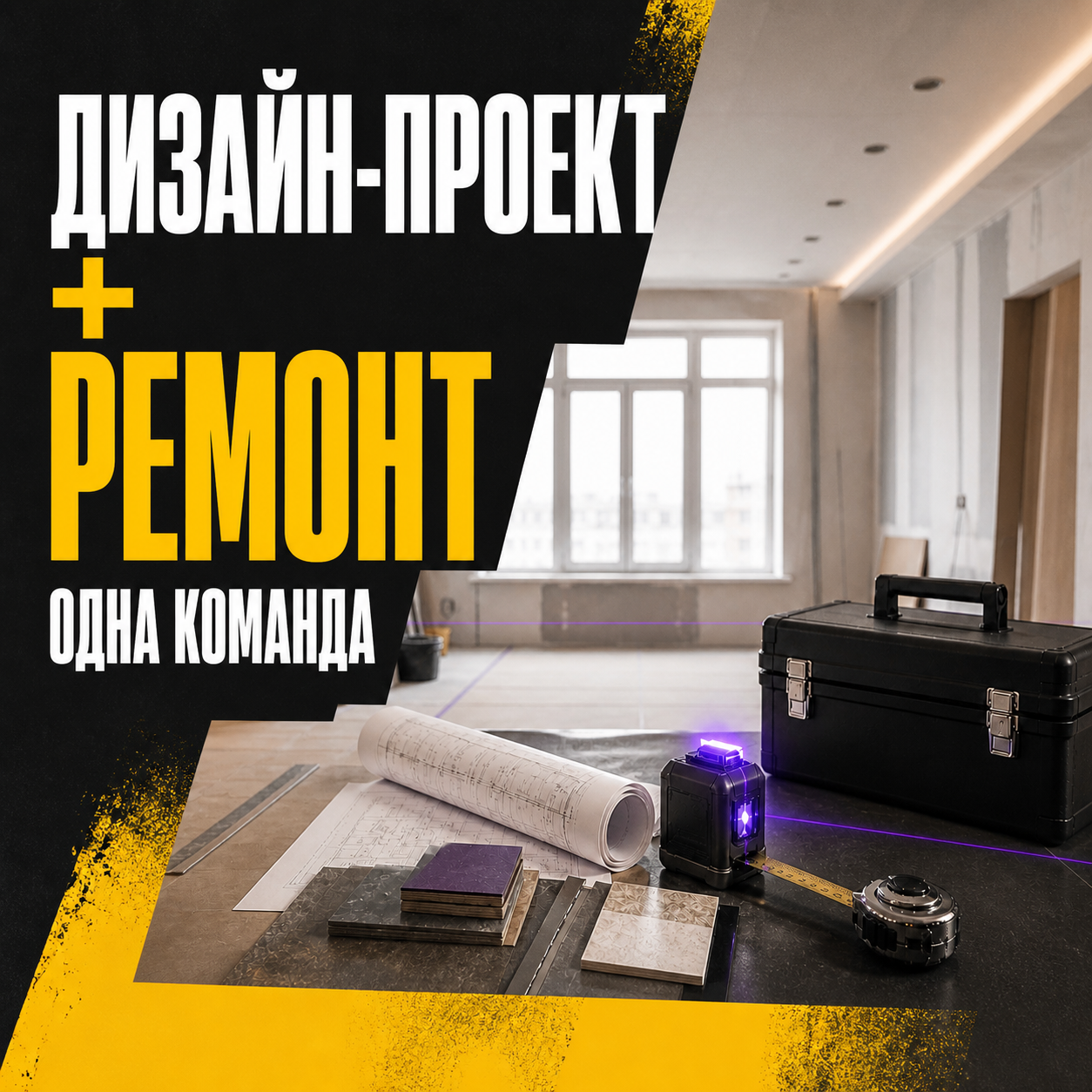 Рекламный креатив 3 проекта Здесь ремонт