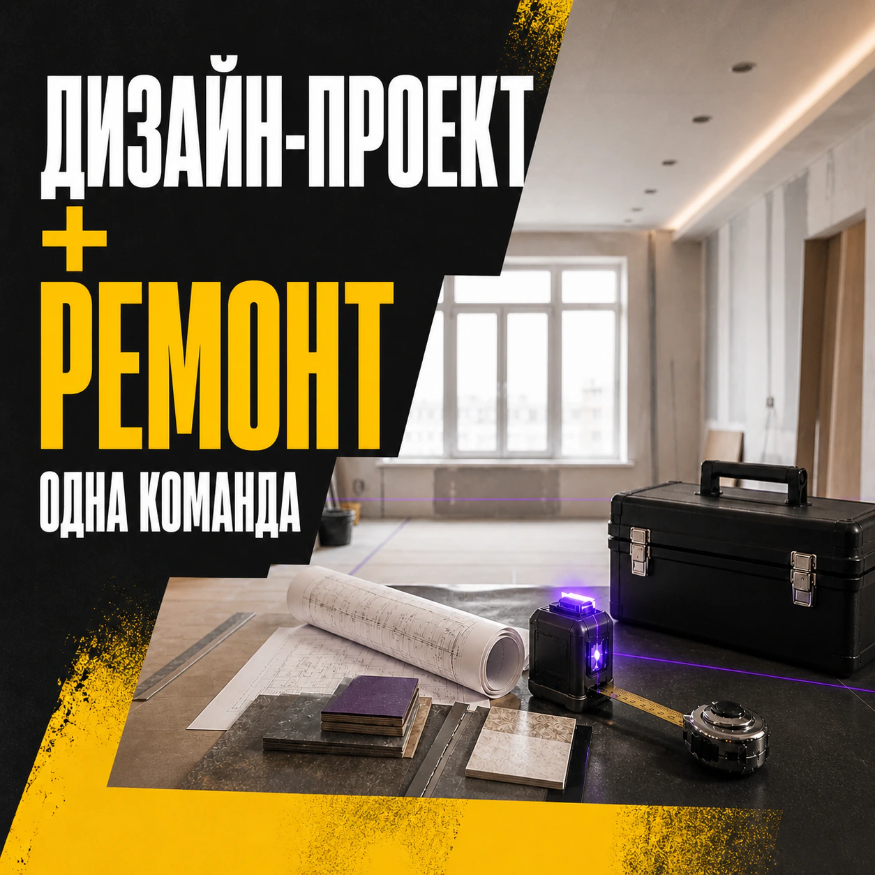 Рекламный креатив 3 проекта Здесь ремонт