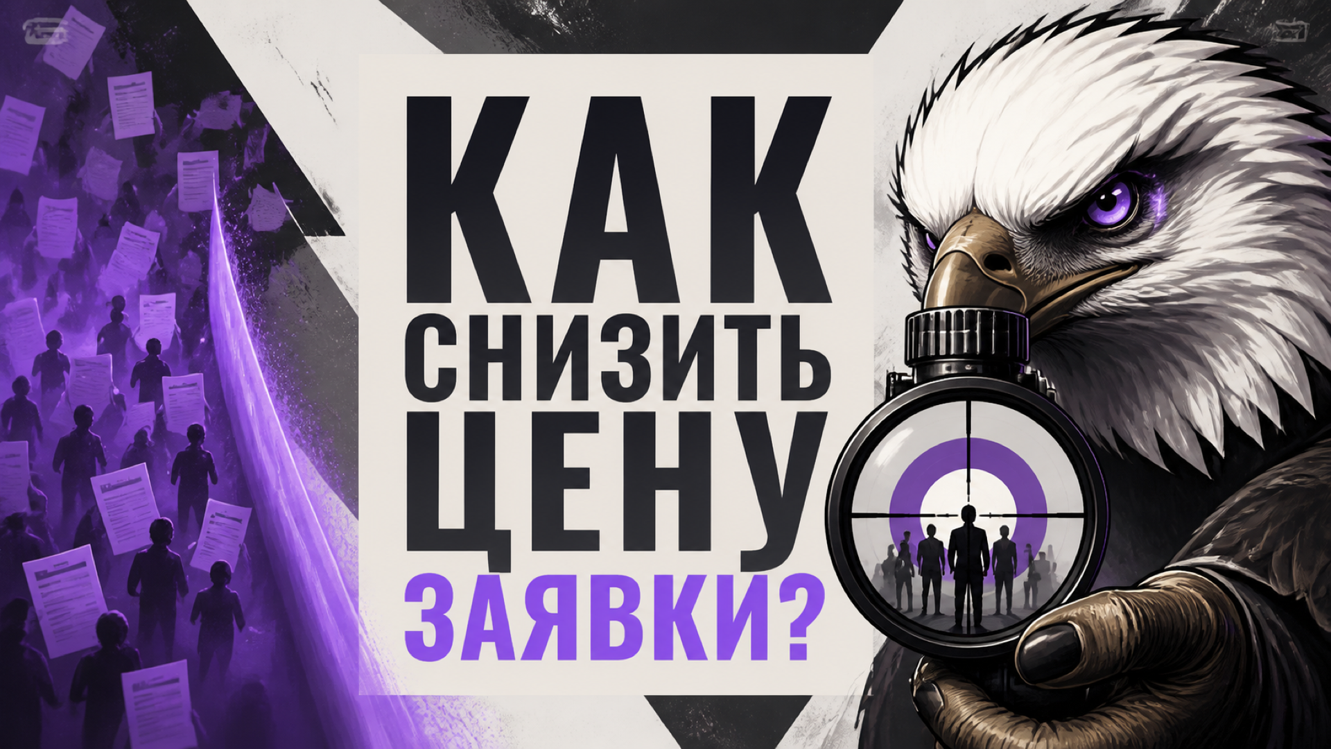Обложка статьи «Как снизить стоимость лида и сохранить качество заявок»