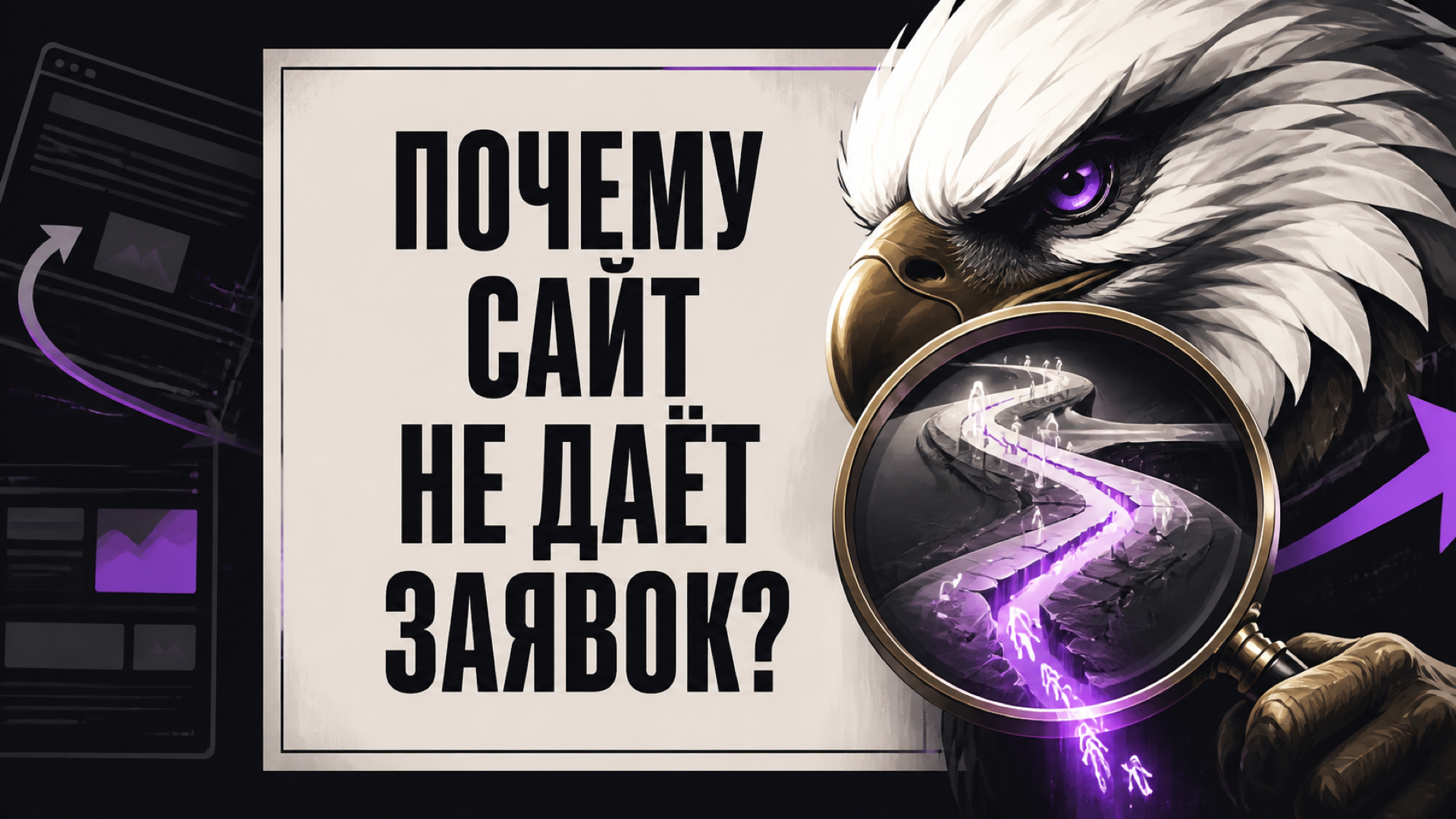 Обложка статьи «Почему сайт не приносит заявки и что проверять по порядку»