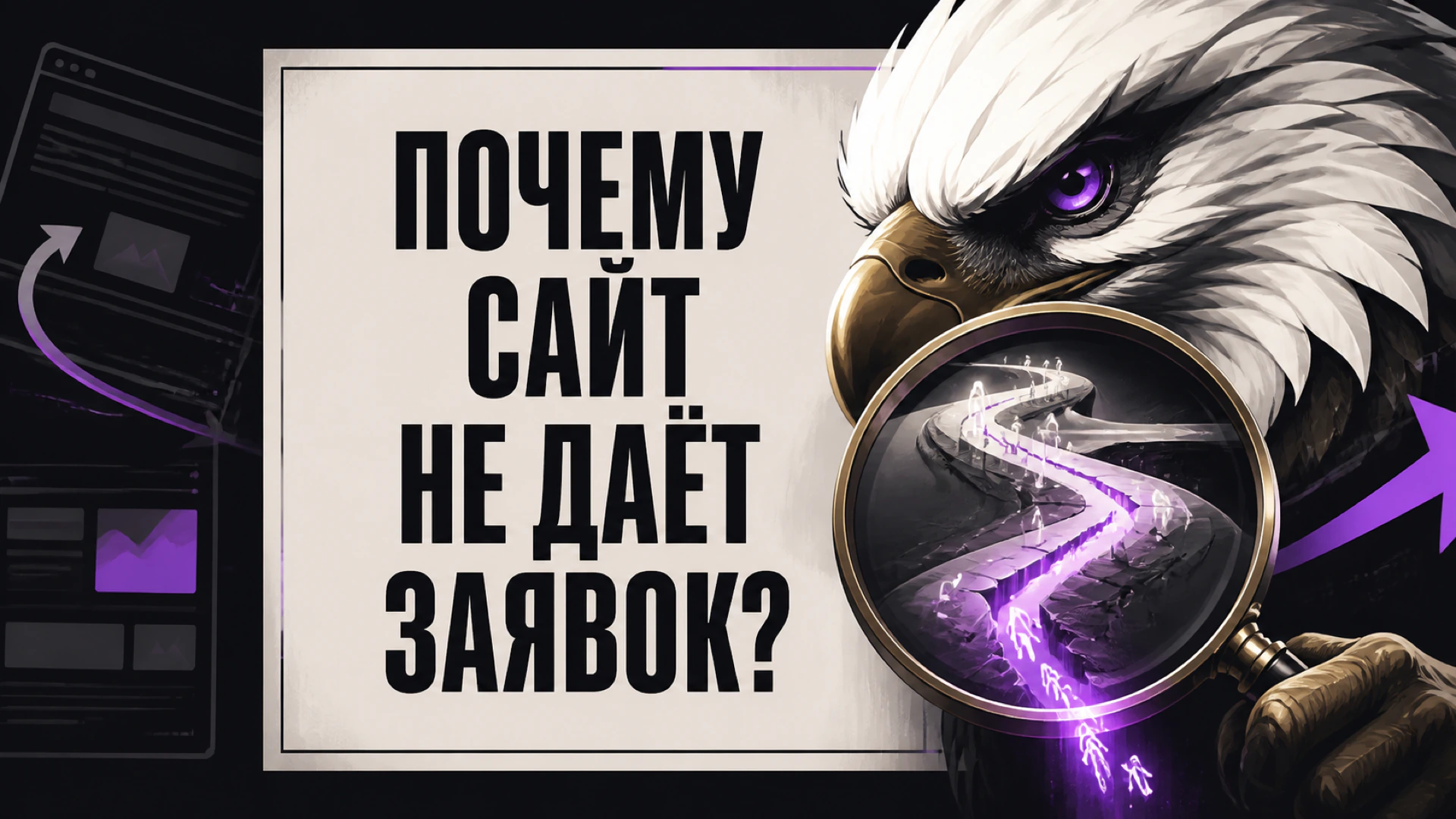 Проверка причин, по которым сайт не приносит заявки