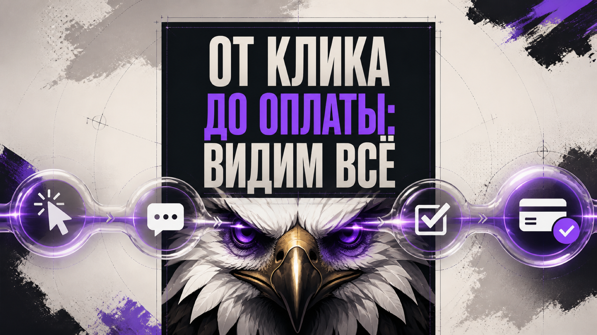 Обложка статьи «Сквозная аналитика простыми словами: от рекламы до выручки»