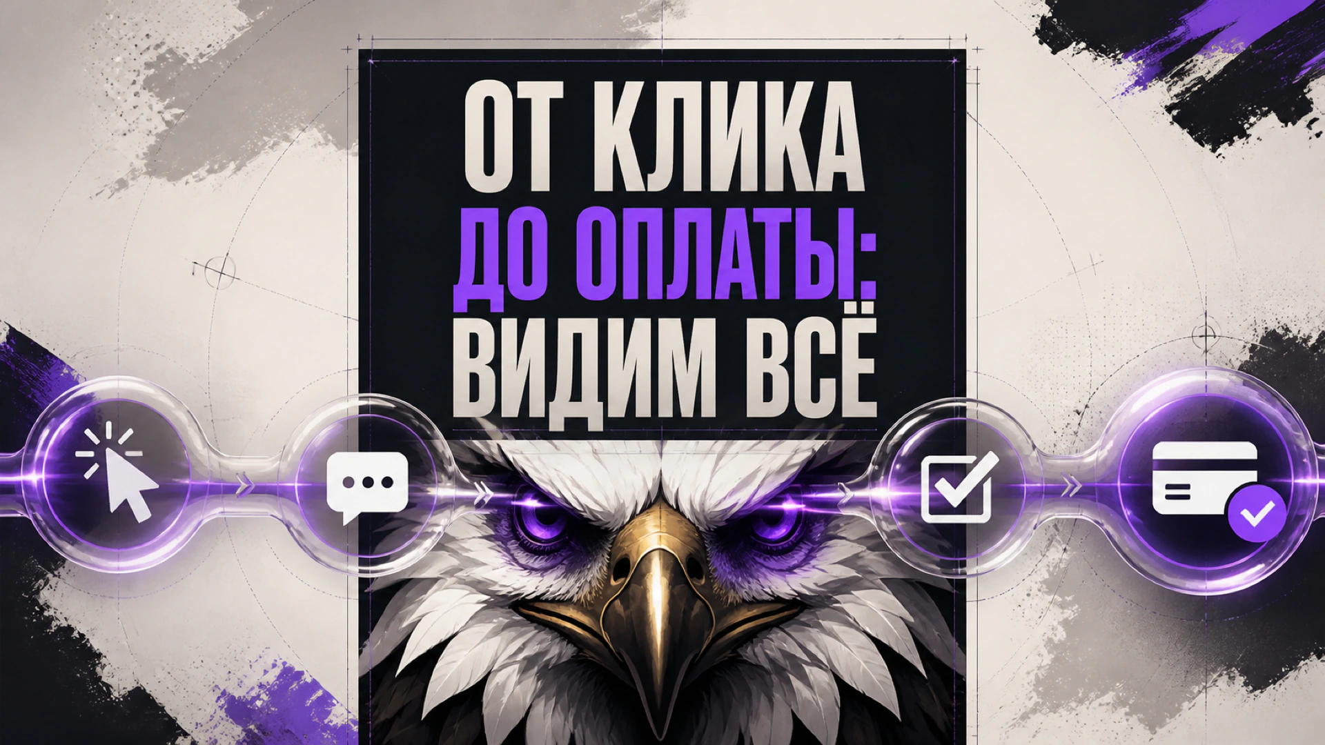Сквозная аналитика от рекламного клика до оплаты