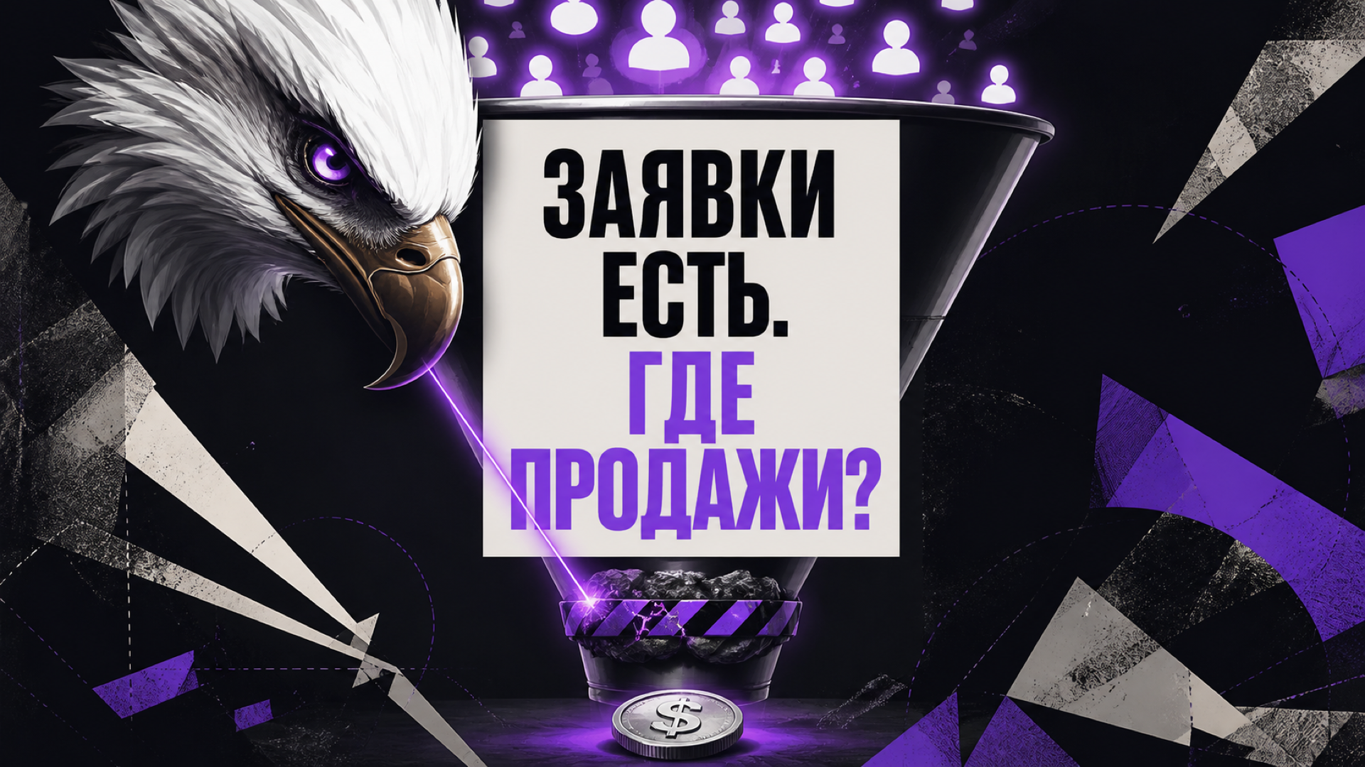 Обложка статьи «Реклама приводит заявки, но не продажи: что проверить»